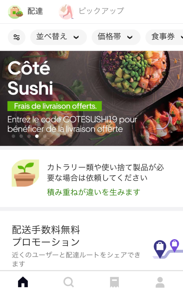 Uber-eatsのアプリを立ち上げたところ